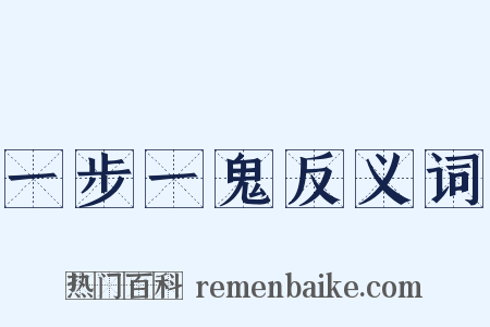 一步一鬼反义词是什么意思的图片